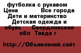 Timberland футболка с рукавом › Цена ­ 1 300 - Все города Дети и материнство » Детская одежда и обувь   . Свердловская обл.,Тавда г.